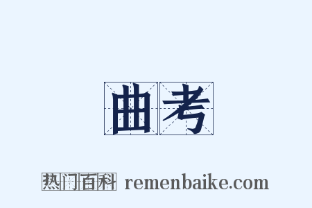 曲考是什么意思的图片